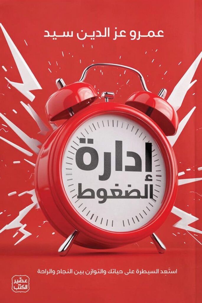 كتاب إدارة الضغوط pdf