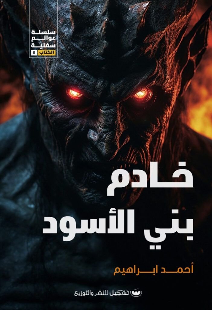 رواية خادم بني الأسود pdf