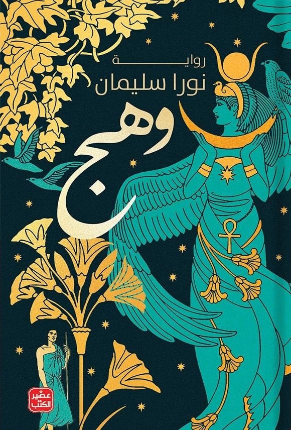 رواية وهج pdf