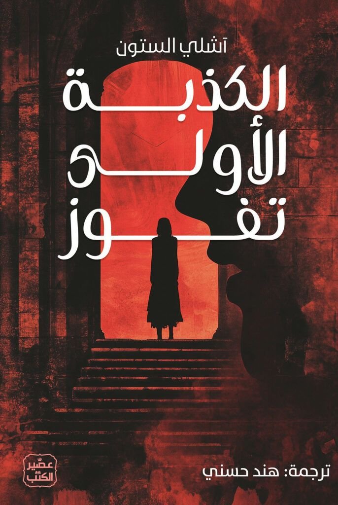 رواية الكذبة الأولى تفوز pdf