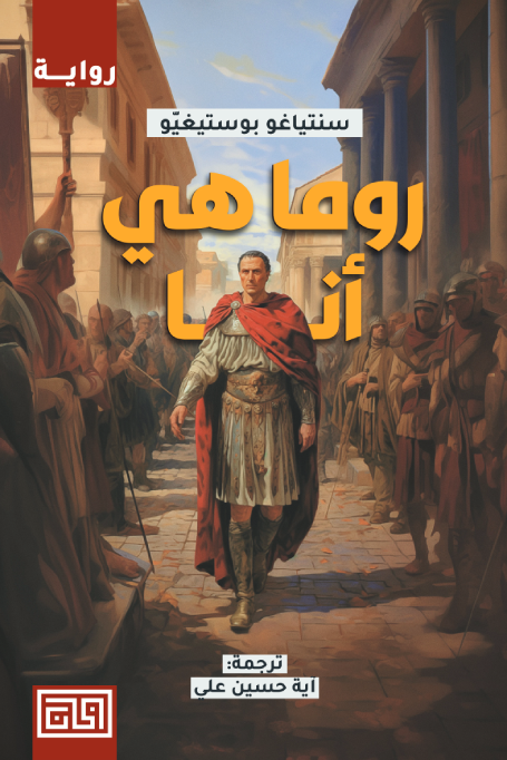 رواية روما هي أنا pdf