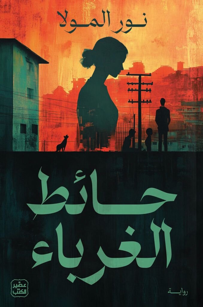 رواية حائط الغرباء pdf