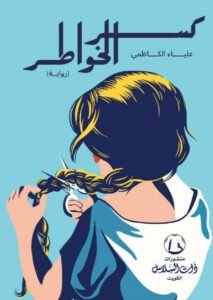 رواية كسر الخواطر pdf