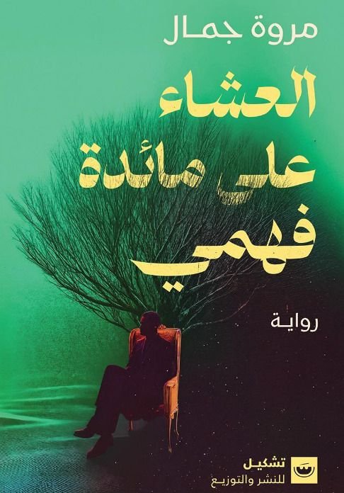رواية العشاء علي مائدة فهمي pdf