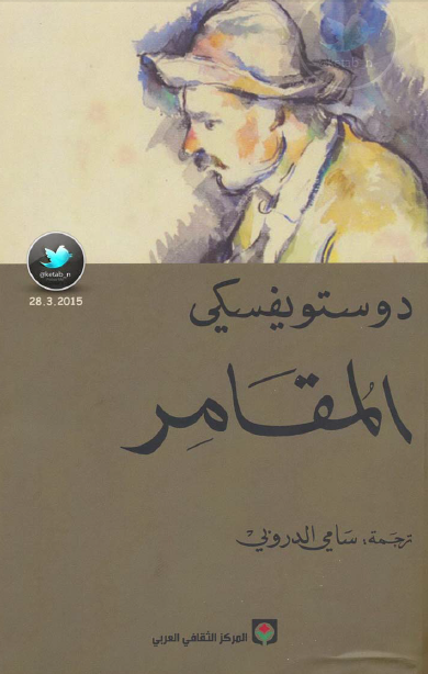 رواية المقامر pdf