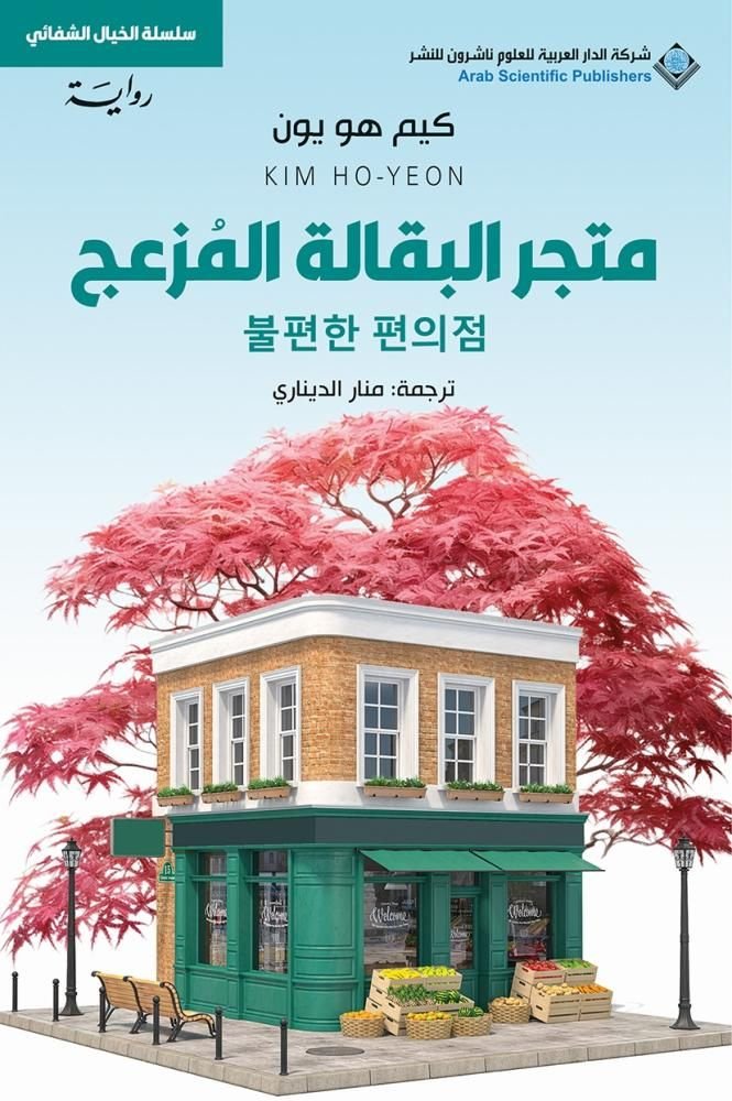 رواية متجر البقالة المزعج pdf