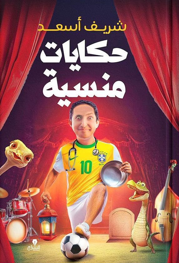 كتاب حكايات منسية pdf الكاتب شريف أسعد