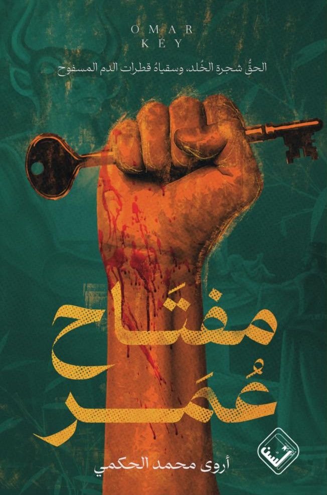 رواية مفتاح عمر pdf