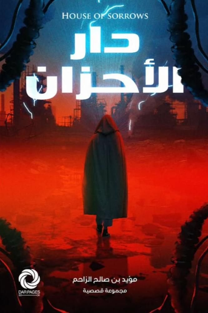 رواية دار الاحزان pdf