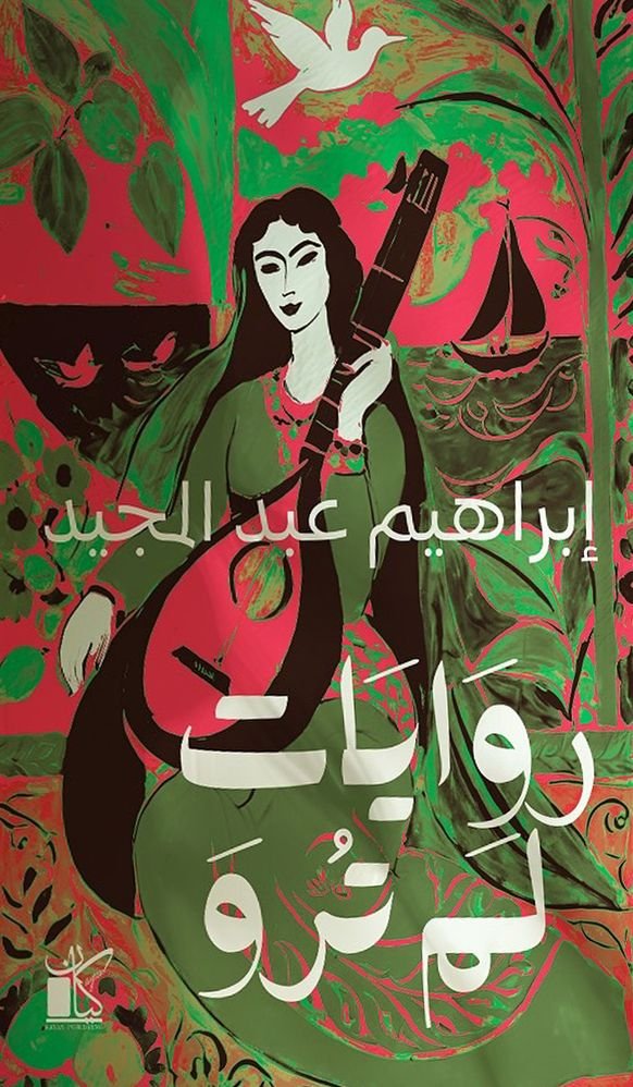 كتاب روايات لم ترو pdf