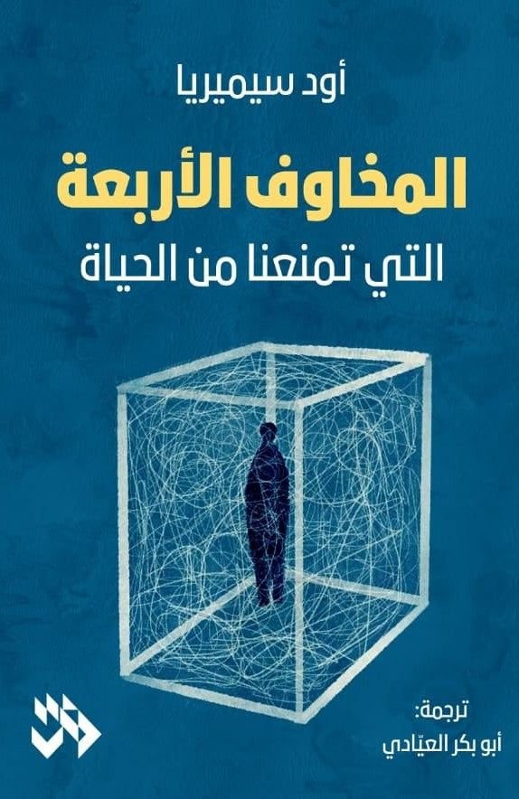 كتاب المخاوف الأربعة التي تمنعنا من الحياة pdf
