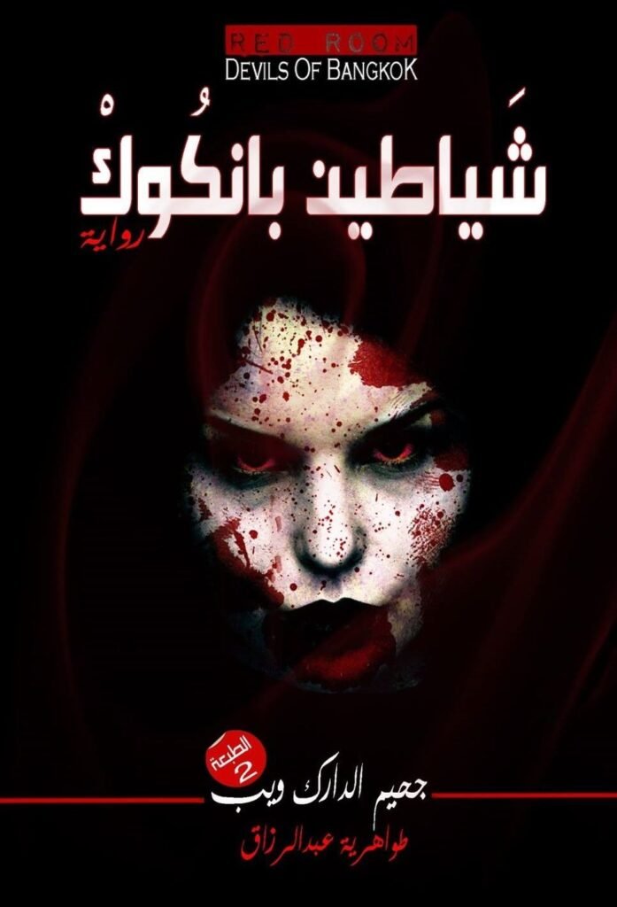 رواية شياطين بانكوك pdf