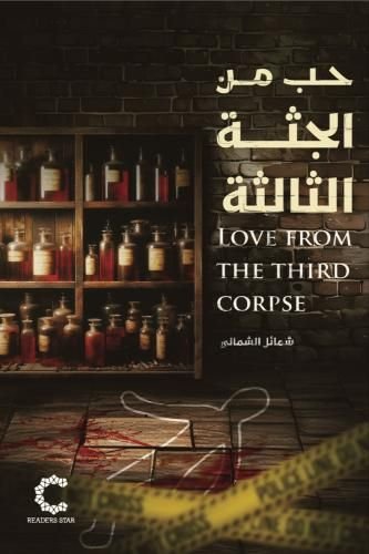 رواية حب من الجثة الثالثة pdf
