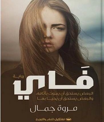 رواية فاي pdf
