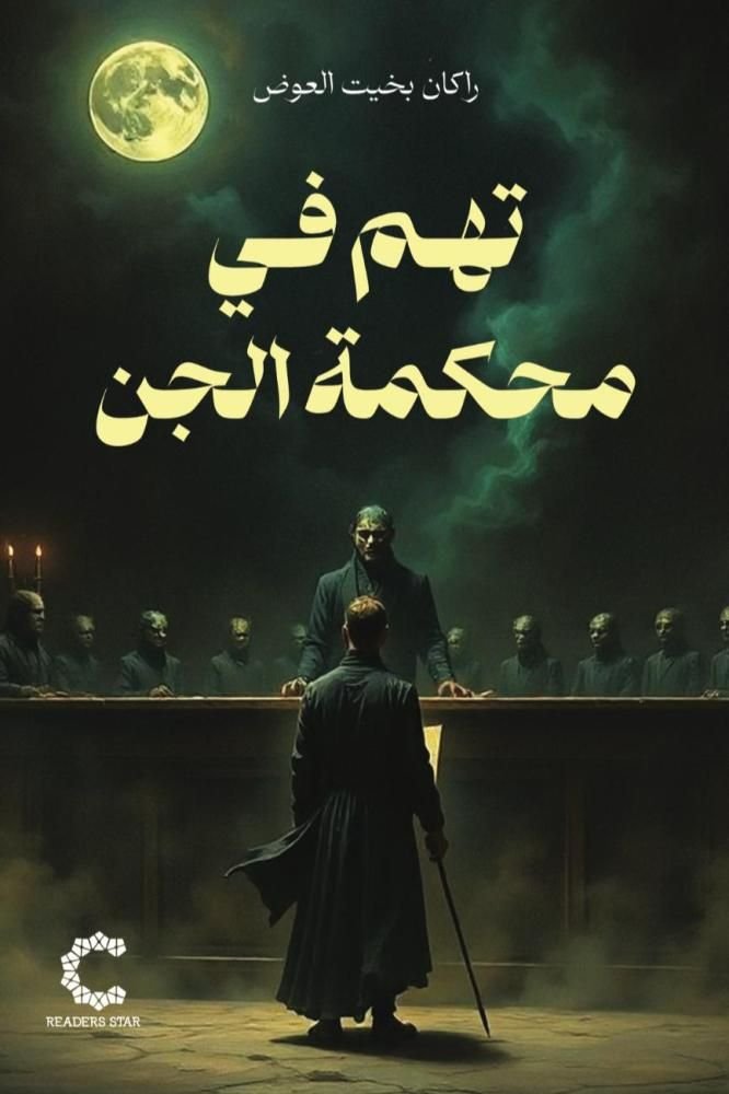 رواية تهم في محكمة الجن pdf