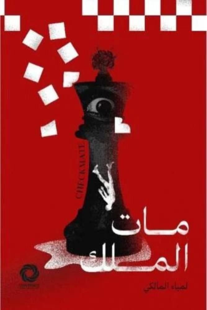 رواية مات الملك pdf