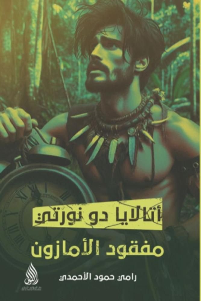 رواية أتالايا دو نورتي pdf