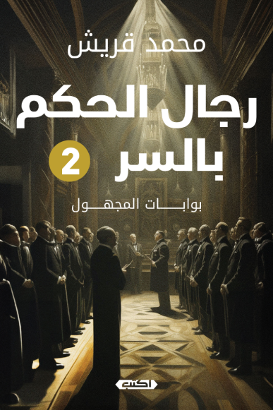 رواية رجال الحكم بالسر 2 pdf