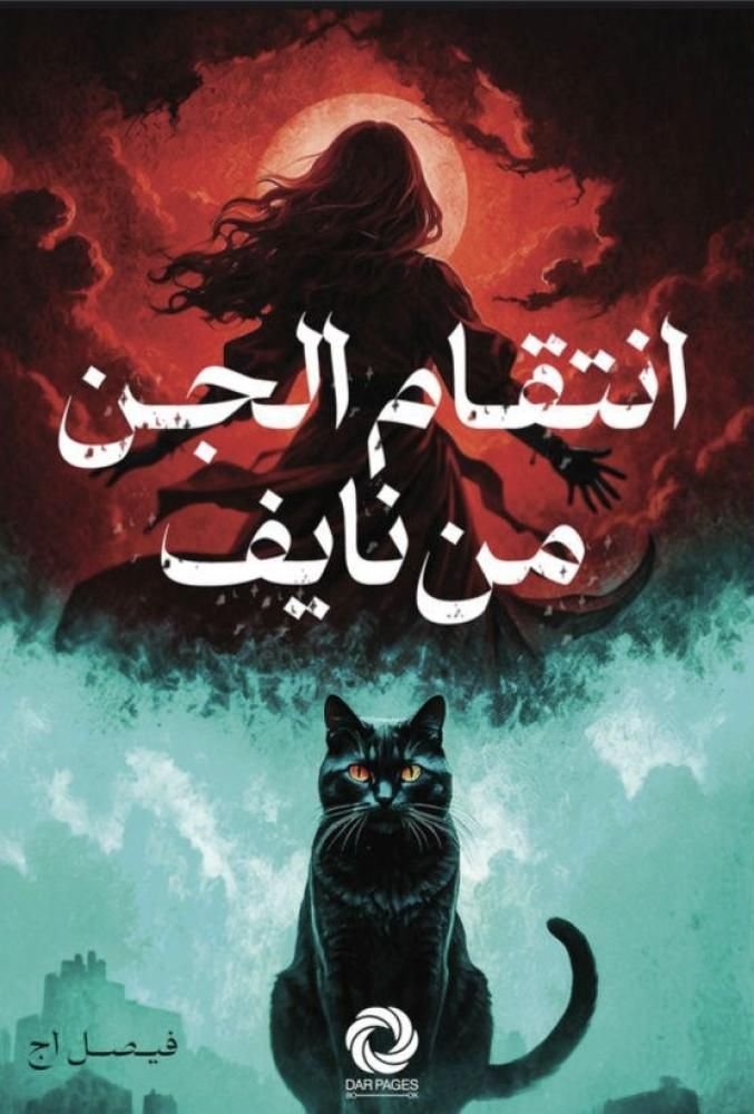 رواية انتقام الجن من نايف pdf