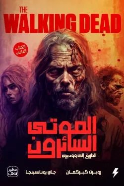 رواية الموتى السائرون الطريق الى وودبري pdf