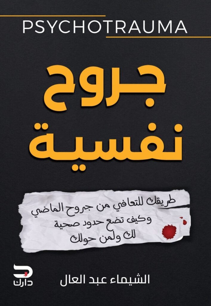 كتاب جروح نفسية pdf