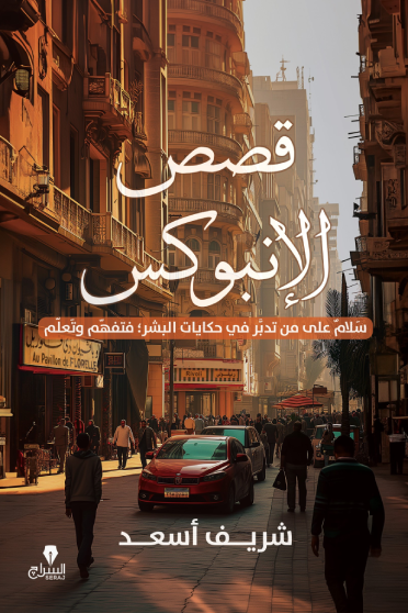 كتاب قصص الإنبوكس pdf