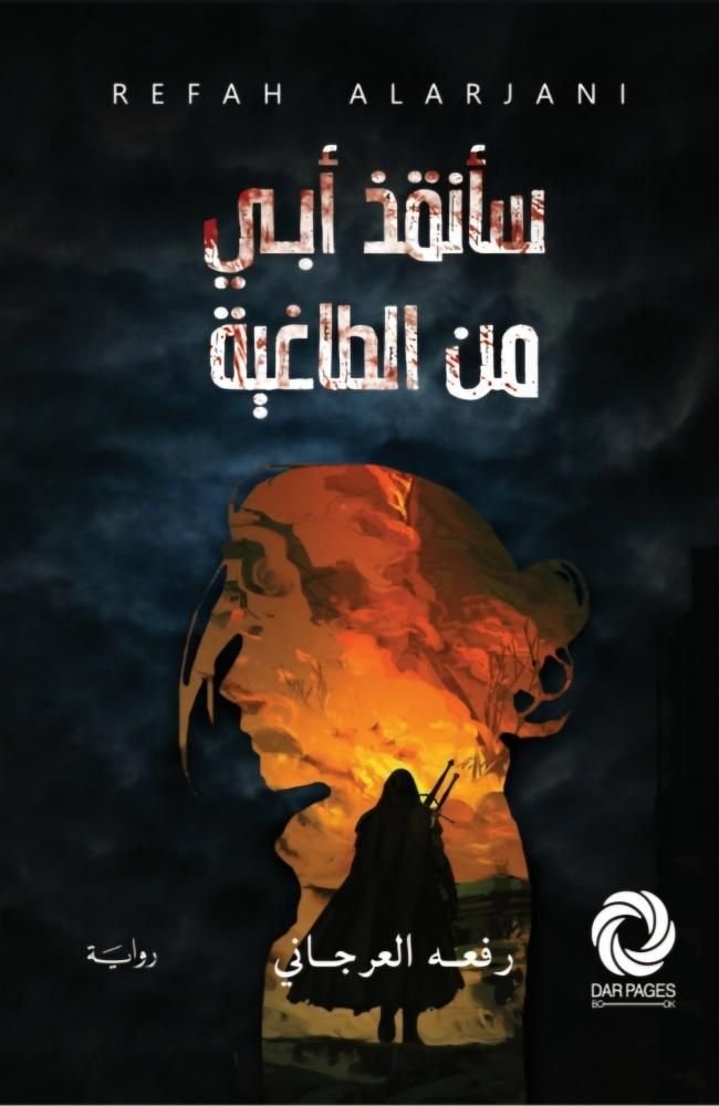 رواية سأنقذ أبي من الطاغية pdf