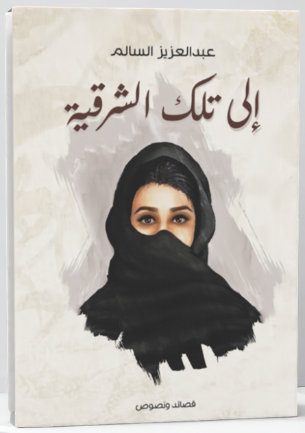 كتاب إلى تلك الشرقية pdf