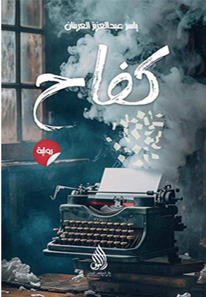 رواية كفاح pdf