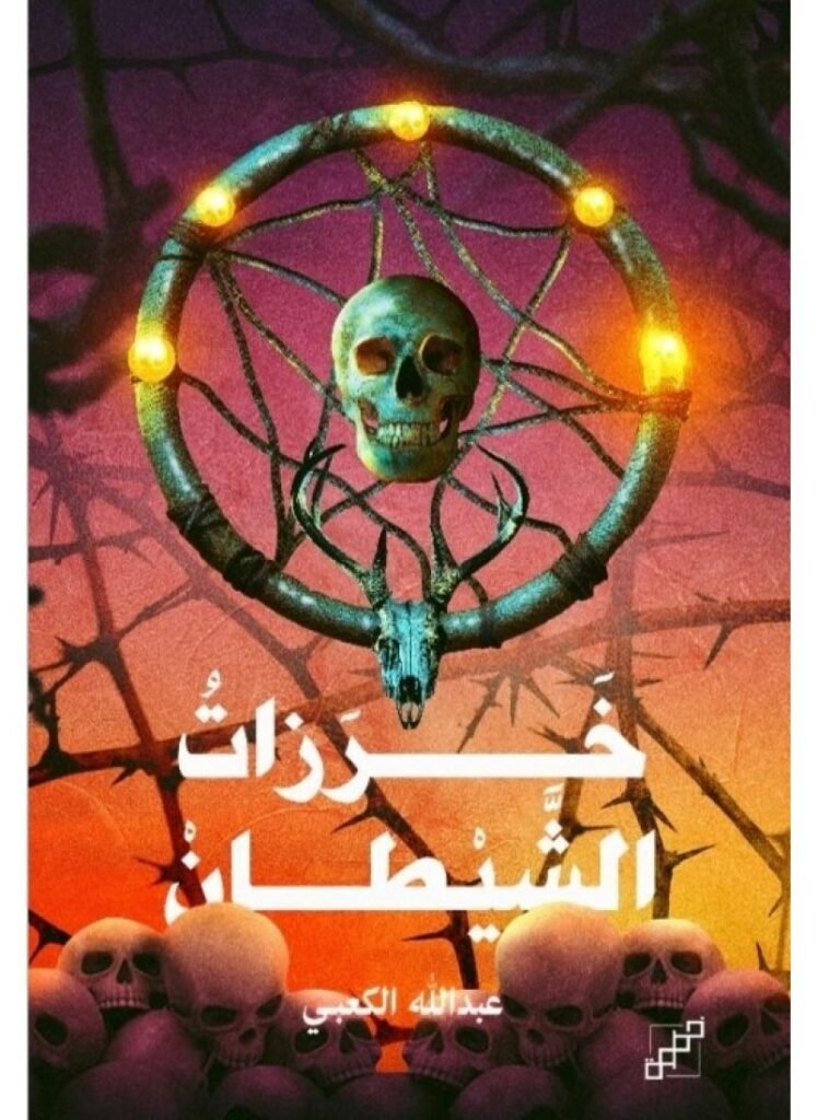 رواية خرزات الشيطان pdf