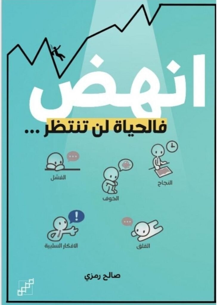 كتاب انهض فالحياة لن تنتظر pdf