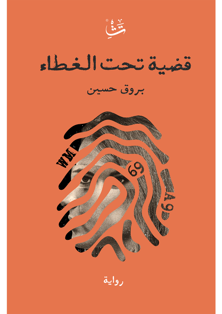 رواية قضية تحت الغطاء pdf