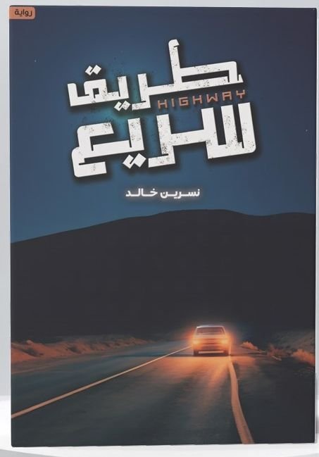 رواية طريق سريع pdf