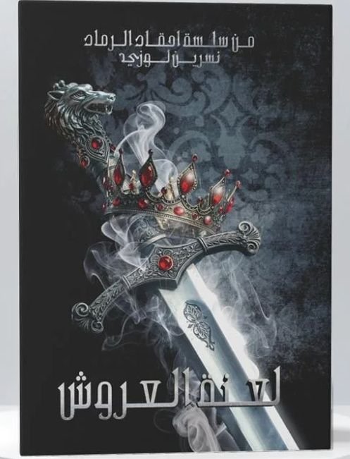 رواية لعنة العروش pdf