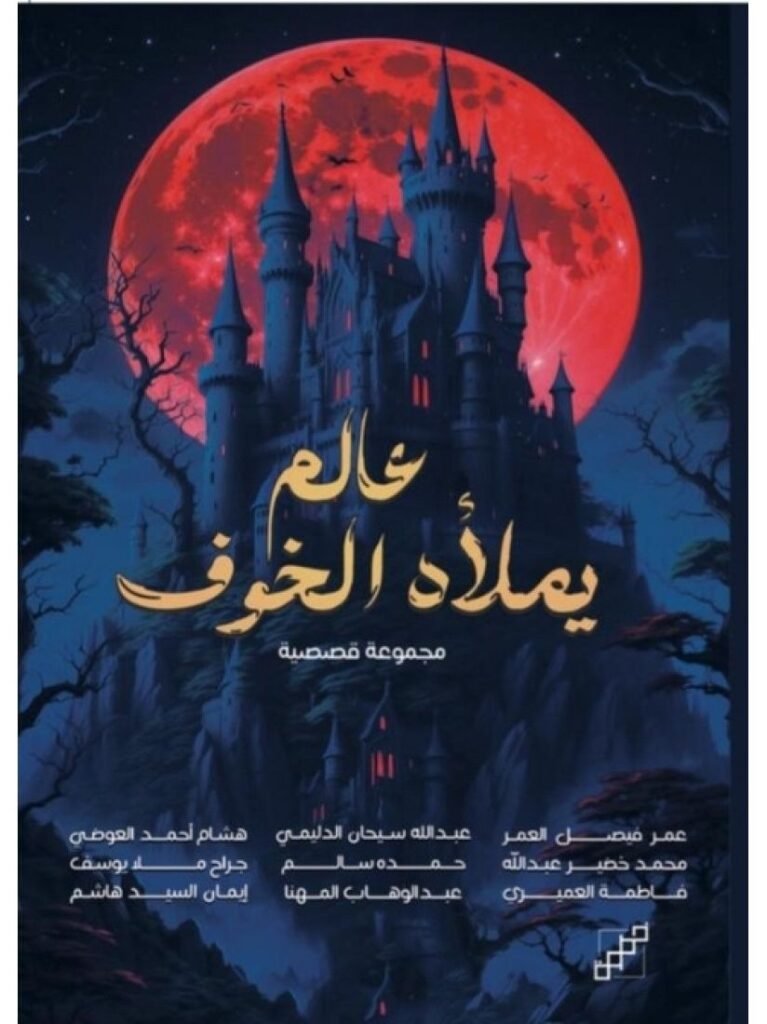 كتاب عالم يملأه الخوف pdf