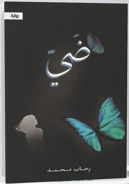 رواية ضي pdf