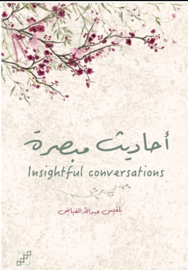 كتاب أحاديث مبصرة pdf