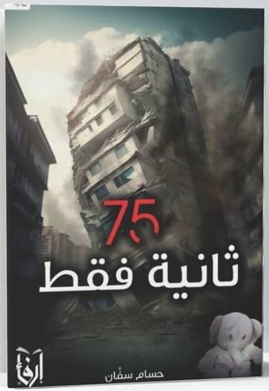 رواية 75 ثانية فقط pdf