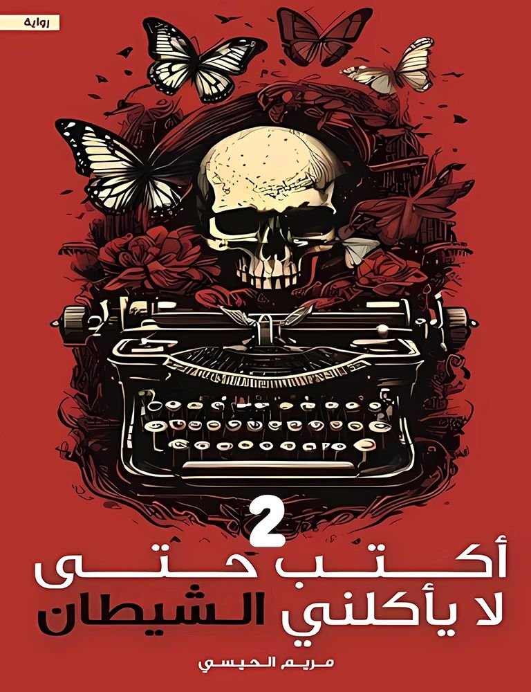أكتب حتى لا اصاب بالجنون pdf