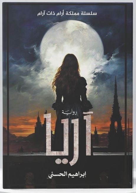 رواية اريا pdf