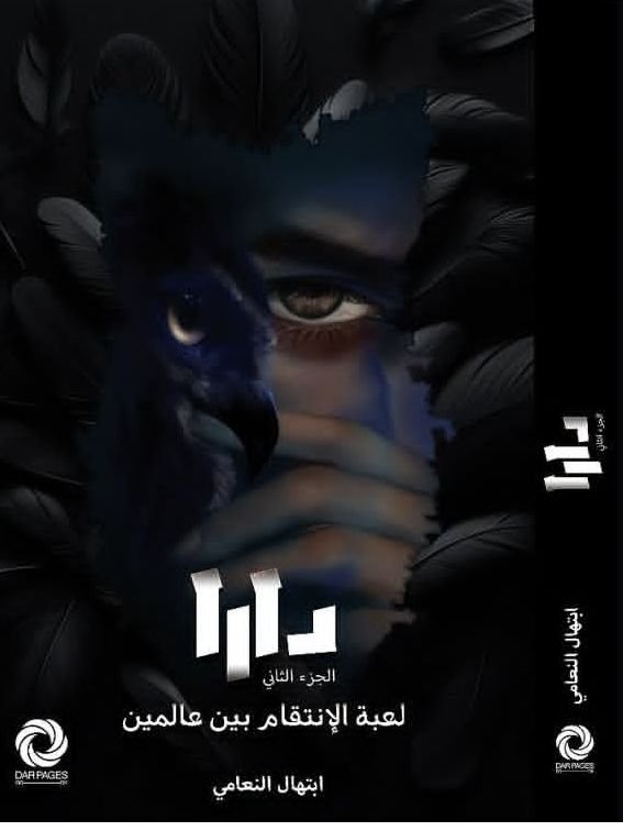 رواية دارا pdf