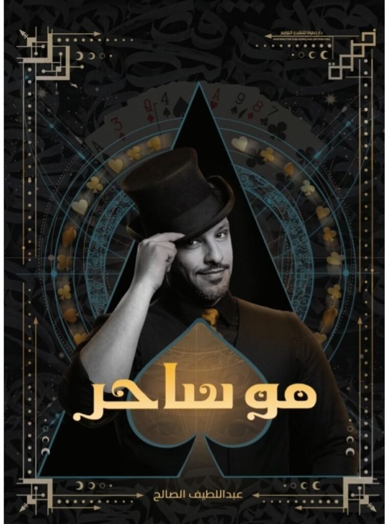 كتاب مو ساحر pdf