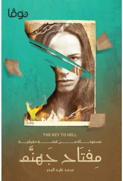 رواية مفتاح جهنم pdf