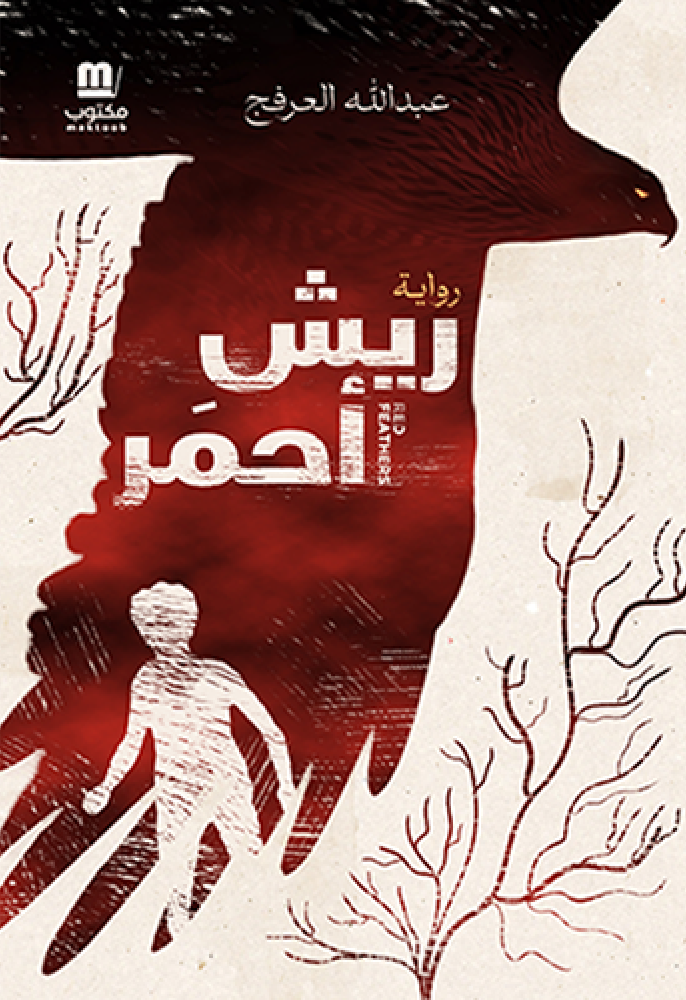 ريش أحمر