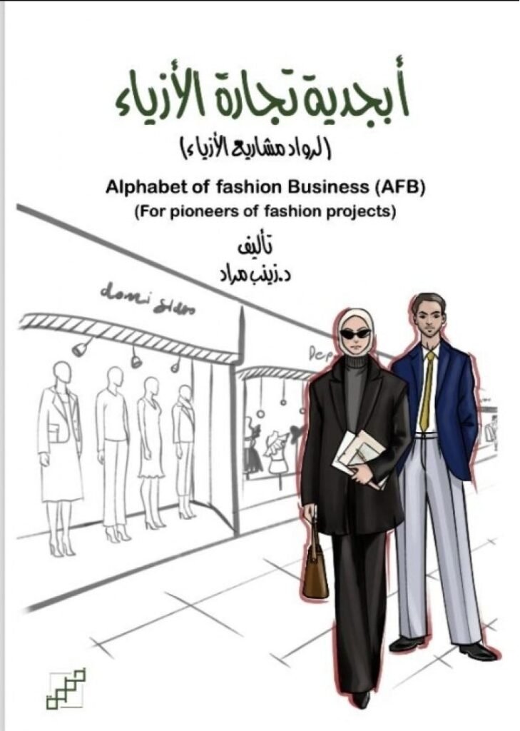 كتاب أبجدية تجارة الأزياء