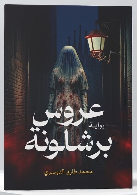 عروس برشلونة pdf
