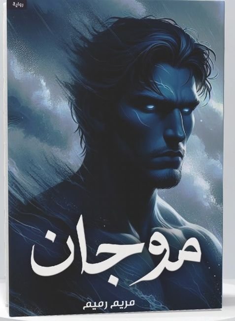 رواية موجان pdf