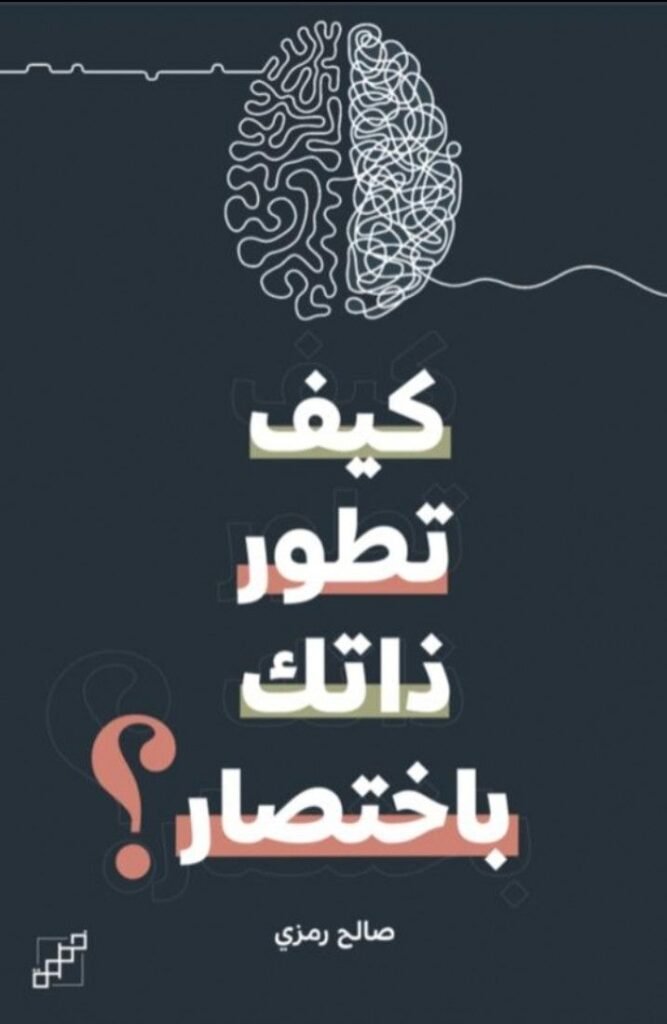 كتاب كيف تطور ذاتك باختصار pdf