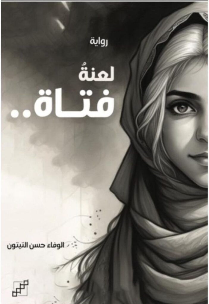 رواية لعنةُ فتاة pdf