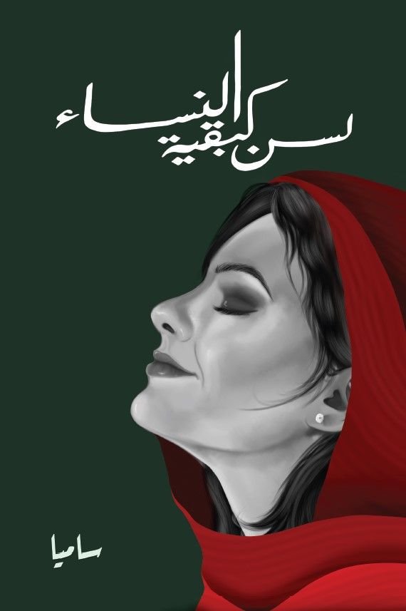 كتاب لسن كبقية النساء pdf